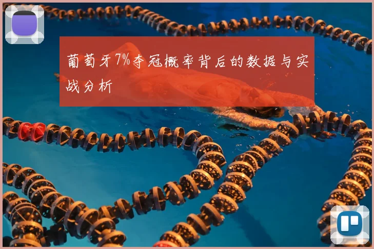葡萄牙7%夺冠概率背后的数据与实战分析