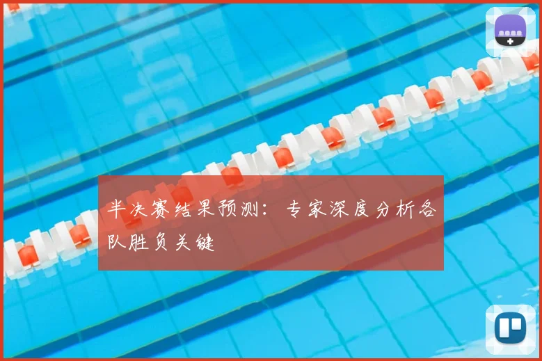 半决赛结果预测:专家深度分析各队胜负关键