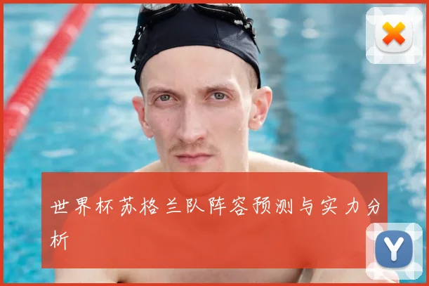 世界杯苏格兰队阵容预测与实力分析