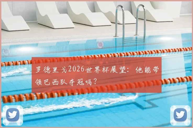 罗德里戈2026世界杯展望：他能带领巴西队夺冠吗？