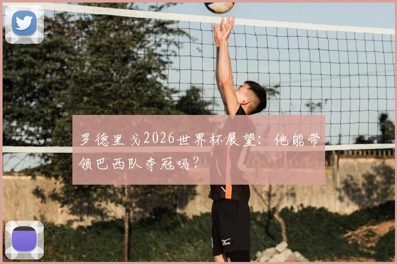 罗德里戈2026世界杯展望:他能带领巴西队夺冠吗?