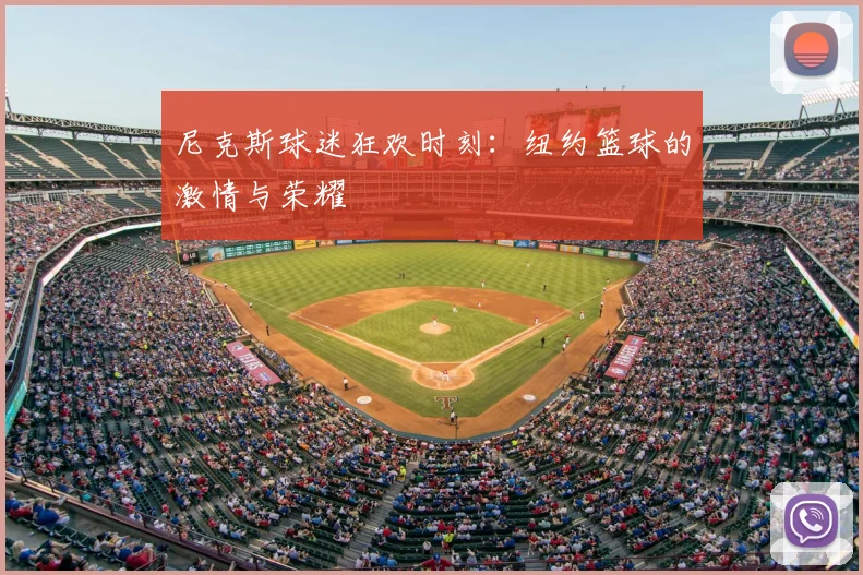 尼克斯球迷狂欢时刻：纽约篮球的激情与荣耀